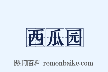 西瓜园是什么意思的图片